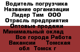 Водитель погрузчика › Название организации ­ Лидер Тим, ООО › Отрасль предприятия ­ Оптовые продажи › Минимальный оклад ­ 23 401 - Все города Работа » Вакансии   . Томская обл.,Томск г.